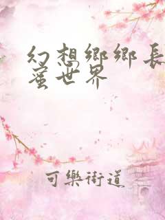 幻想乡乡长的蜜蜜世界