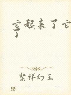 它起来了它想你了