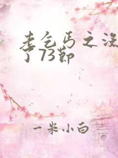 老乞丐之没完没了73节