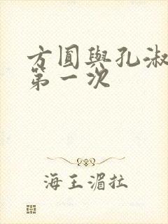 方圆与孔淑芳的第一次