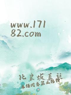 www.17182.com