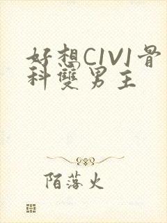 好想C1V1骨科双男主