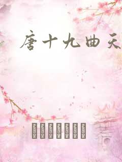 唐十九曲天歌