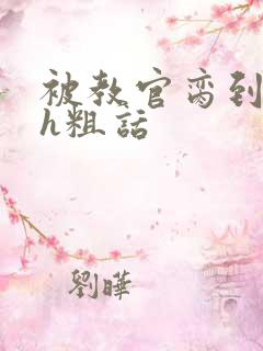 被教官脔到高潮h粗话