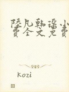 陆凡韩瑶小说免费全文免费阅读