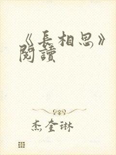 《长相思》免费阅读