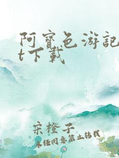 阿宝色游记txt下载
