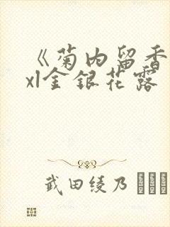 《菊内留香》txl金银花露