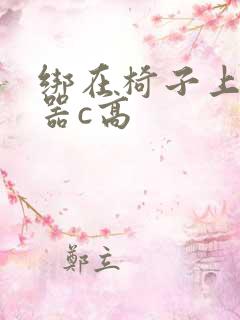 绑在椅子上用机器c高