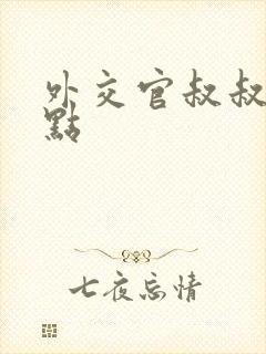 外交官叔叔滚远点