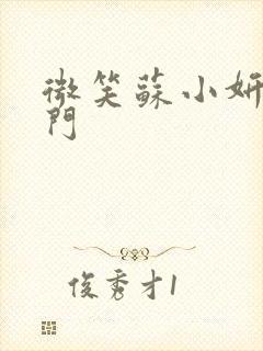 微笑苏小妍啪啪门