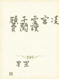 顾千雪宫凌沨免费阅读