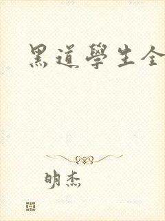 黑道学生全集