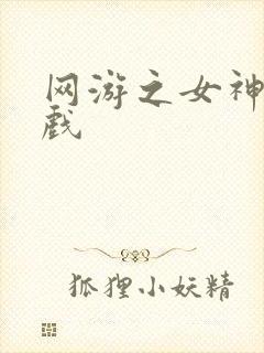 网游之女神的游戏