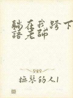 躺在我跨下的英语老师