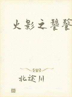 火影之饕餮蚕食