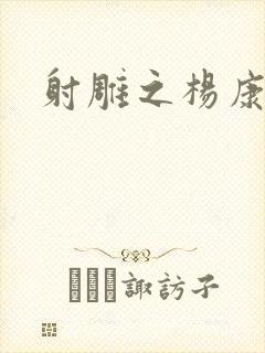 射雕之杨康列传