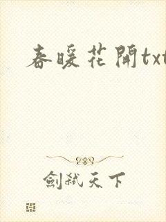 春暖花开txt