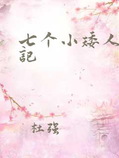 七个小矮人猎艳记