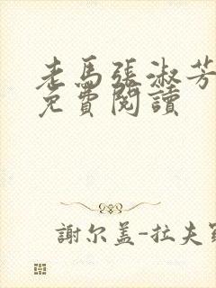 老马张淑芳小说免费阅读