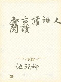 都市修神人全文阅读