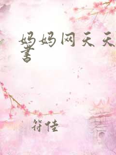 妈妈网天天读好书