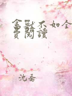 禽兽不如全文免费阅读