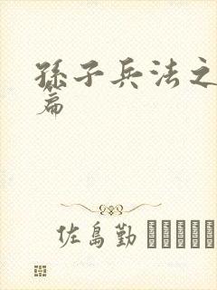 孙子兵法之孙武篇