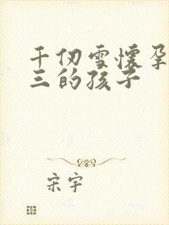 千仞雪怀孕生唐三的孩子