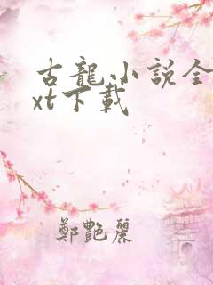 古龙小说全集txt下载