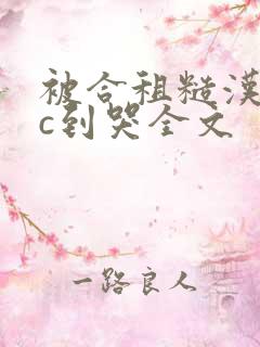 被合租糙汉室友c到哭全文