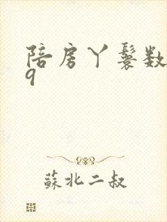 陪房丫鬟数数39