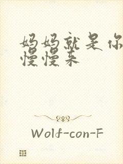 妈妈就是你的人慢慢来