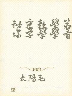 秘密教学第4话你要学学看吗