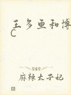 王多鱼和博雅被C