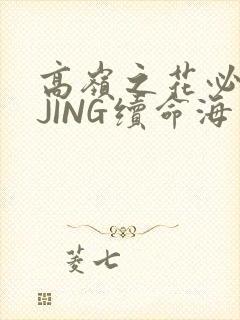 高岭之花必须喝JING续命海棠