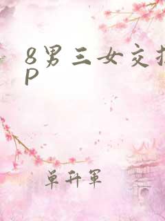 8男三女交换4P