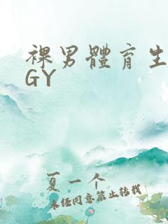 裸男体育生网站GY