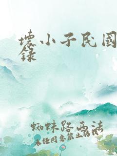 坏小子民国穿越录