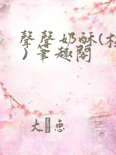 声声奶酥(校园 ) 笔趣阁