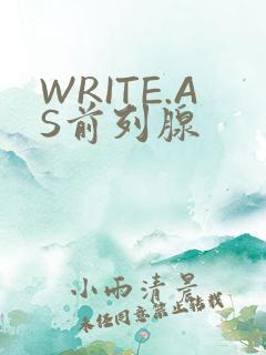 WRITE.AS前列腺