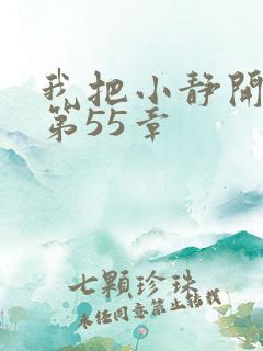 我把小静开了苞第55章