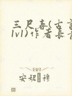 三尺春(古言,1v1)作者长青长白