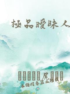 极品暧昧人生