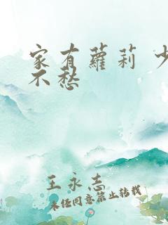 家有萝莉 少将不愁