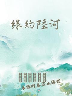 缘约陆河