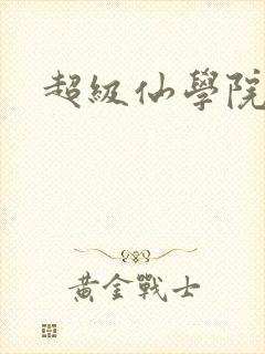 超级仙学院