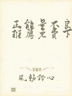 正能量不良网站推荐免费下载