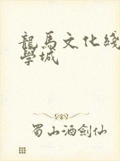 龙马文化线上文学城
