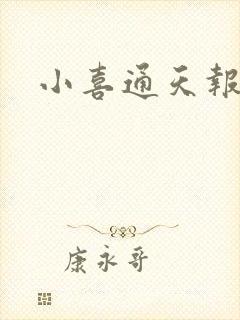 小喜通天报